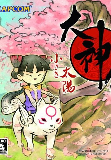 大神传：小小太阳