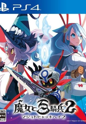 魔女与百骑兵2