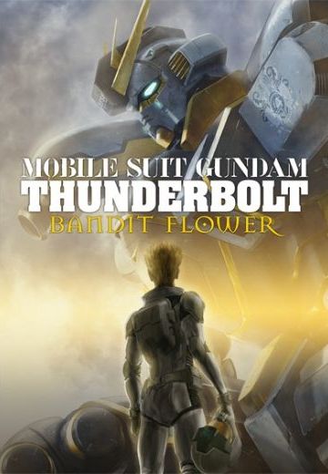 机动战士高达 雷霆宙域战线 BANDIT FLOWER