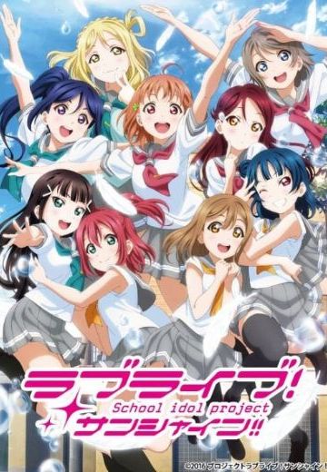 爱与演唱会！阳光！！第二季
