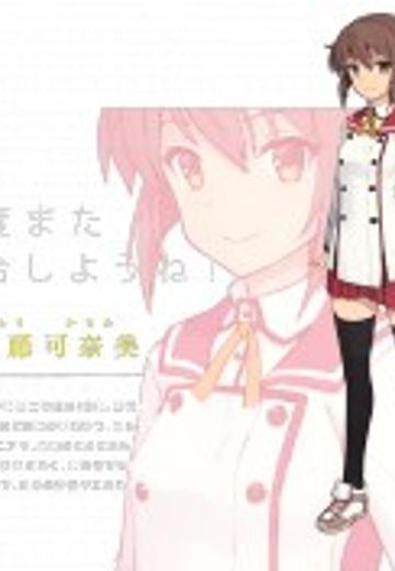 衛藤可奈美