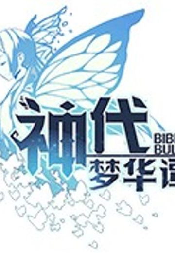 神代梦华谭