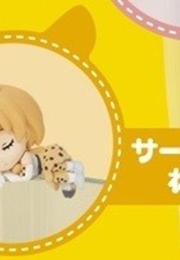 プティット系列 けものフレンズ サーバル Lying 