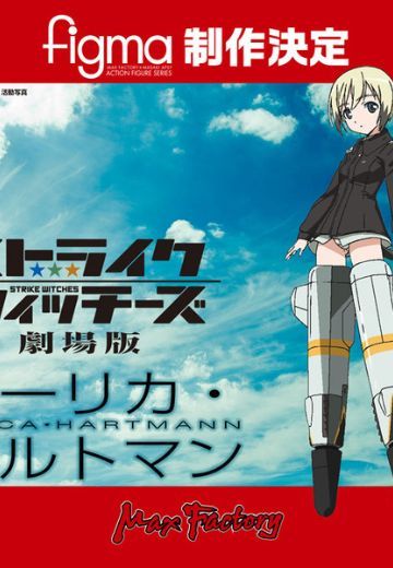 figma 剧场版 强袭魔女 	艾莉卡·哈特曼