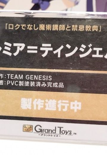 グランドトイズ ロクでなし魔术讲师と禁忌教典 ルミア=ティンジェル