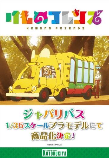 动物朋友 Japari Bus | Hpoi手办维基