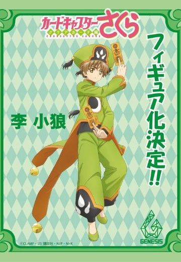 魔卡少女樱 Clear Card篇 李小狼