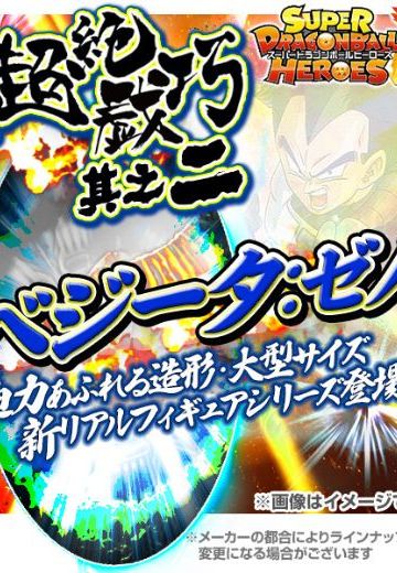 超绝戯巧 其之一 Vol.2 スーパー龙珠ヒーローズ 贝吉塔:ゼノ 