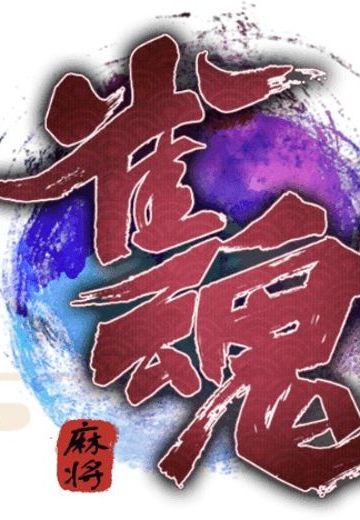 雀魂麻将