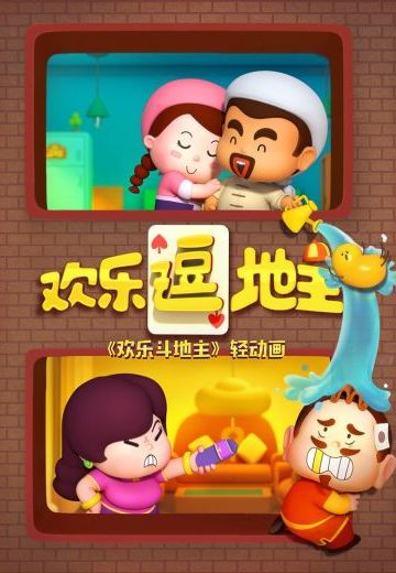 欢乐逗地主