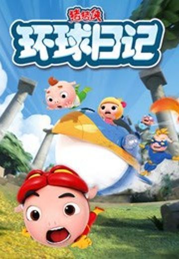 猪猪侠之环球日记