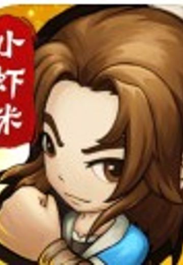 小虾米闯江湖