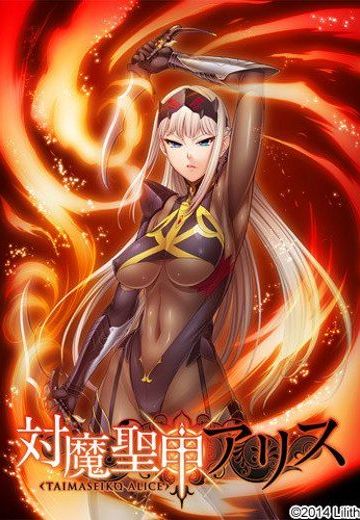 对魔圣甲爱丽丝
