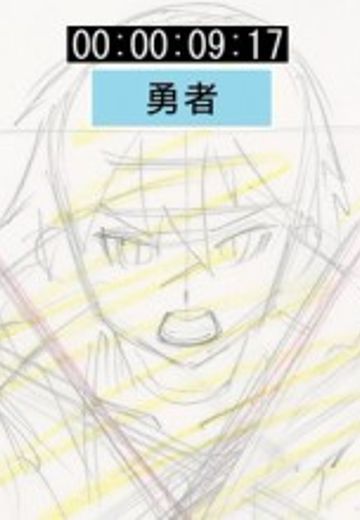 勇者