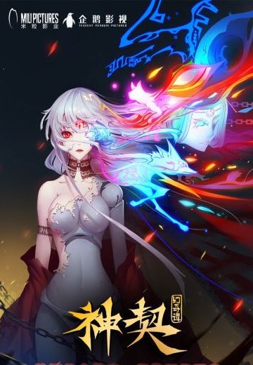 神契幻奇谭