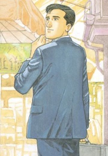井之头五郎