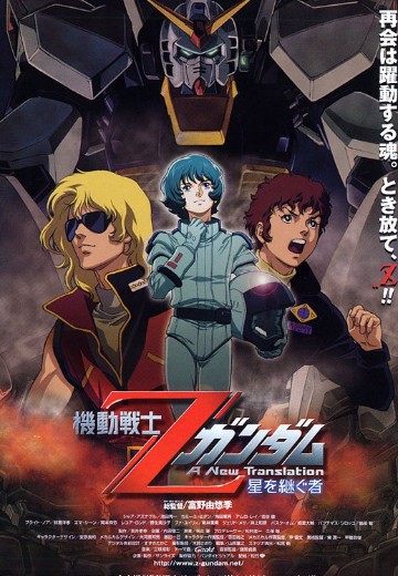 机动战士Z高达 星之继承者