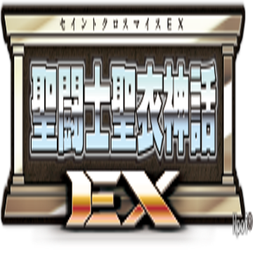 圣斗士圣衣神话EX