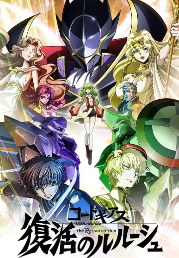 CODE GEASS 复活的鲁路修