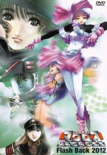 超时空要塞 Flash Back 2012