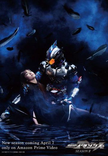 假面骑士亚马逊S 第二季