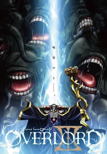 OVERLORD 第三季