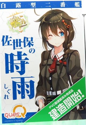 舰队Collection -舰娘- 时雨 Sasebo
