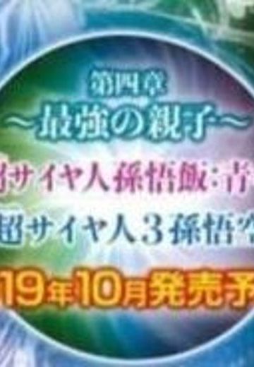 龙珠超 超戦士列伝 Vol.4 龙珠Z 孙悟空超级赛亚人3  | Hpoi手办维基