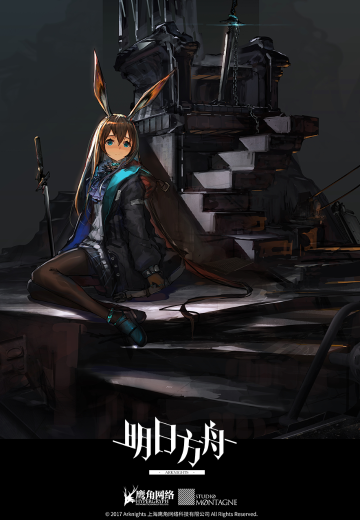 明日方舟