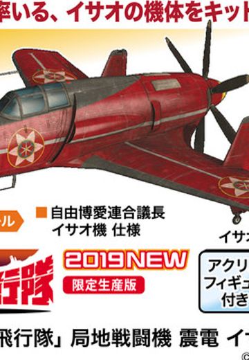 荒野的寿飞行队 J7W 魁涂装 J2M 震电高空战斗机