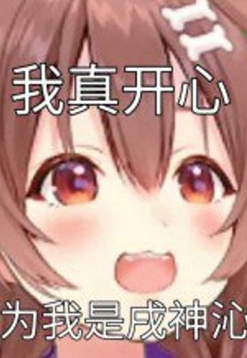 戌神沁音