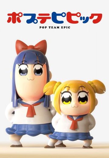 pop子和pipi美的日常