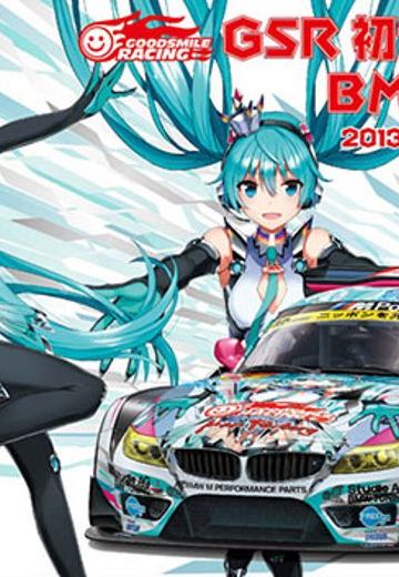 痛车 VOCALOID&GOOD SMILE Racing 初音未来 BMW Z4 GT3 - Round 6 (Fuji)  | Hpoi手办维基