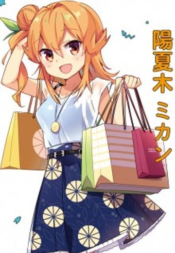 阳夏木蜜柑