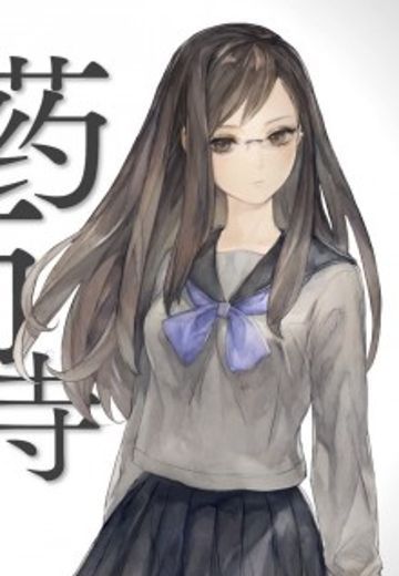 药师寺惠