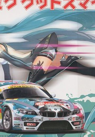 痛车 VOCALOID&GOOD SMILE Racing 初音未来 BMW Z4 GT3 - Round 3 (Sepang)  | Hpoi手办维基