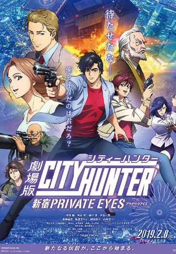 城市猎人剧场版：新宿私家侦探