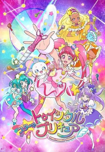 星光☆闪亮 光之美少女