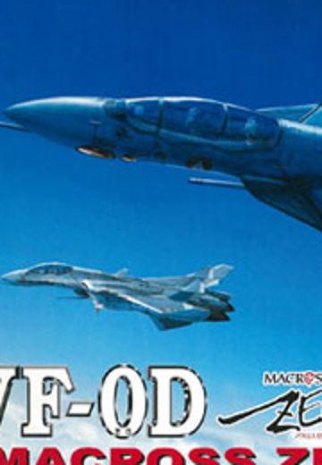 超时空要塞 Zero 1/72 VF-0D | Hpoi手办维基
