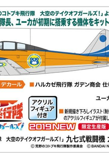 荒野的寿飞行队 九七式战斗机 奥尼商会样式 | Hpoi手办维基