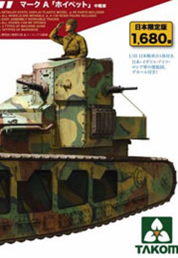 1/35 WWI 英国 Mark A 赛犬 中型坦克 日本限定 | Hpoi手办维基