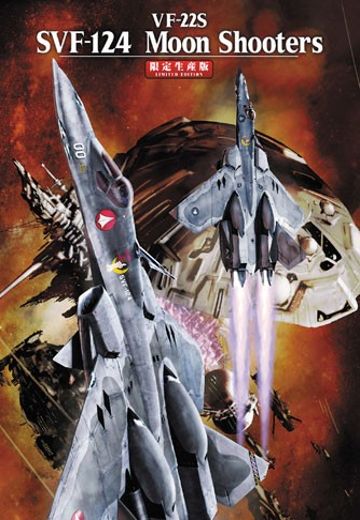 超时空要塞F VF-22S SVF-124 Moon Shooters