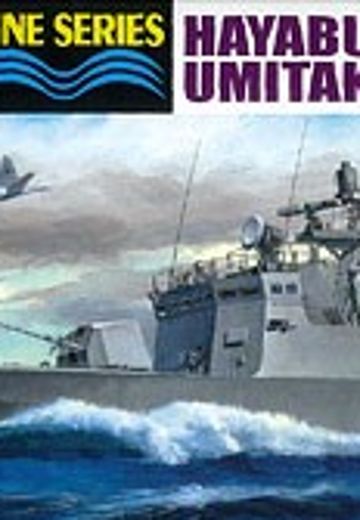 1/700 水线系列 No.016 日本海上自卫队 榫级导弹艇 隼鹰号 Umitaka 2件装