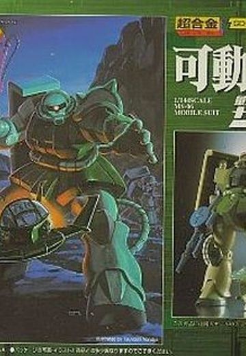 超合金 高达 MS-06ザクII 