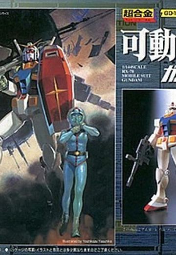 超合金 GD-16 可动战士高达 | Hpoi手办维基