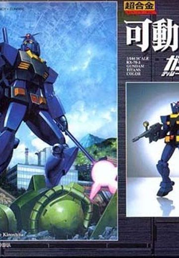 超合金 高达 ギレンの野望 ジオンの系谱 RX-78T Gundam Titans Version 