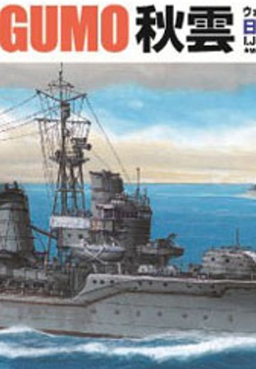 1/700 水线系列 No.445 日本海军驱逐舰 秋云 1943  | Hpoi手办维基