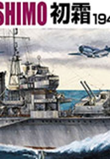 1/700 水线系列 No.456 日本海军驱逐舰 初霜1945 | Hpoi手办维基