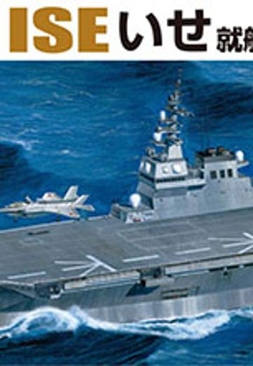 1/700 水线系列 No.020 日本海上自卫队 伊势号直升机驱逐舰 巡航时