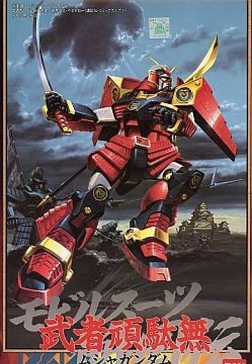 HG SD战国传 武者七人众编 武者顽駄无  | Hpoi手办维基